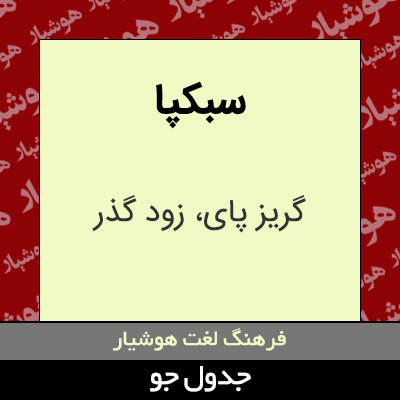 تصویری از سبکپا