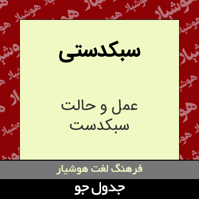 تصویری از سبکدستی