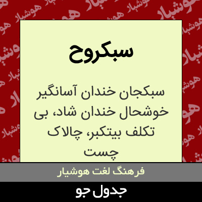 تصویری از سبکروح