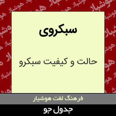 تصویری از سبکروی