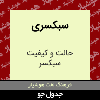 تصویری از سبکسری