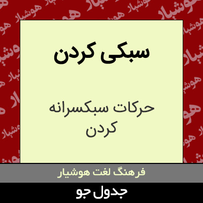 تصویری از سبکی کردن