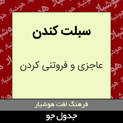 تصویری از سبلت کندن