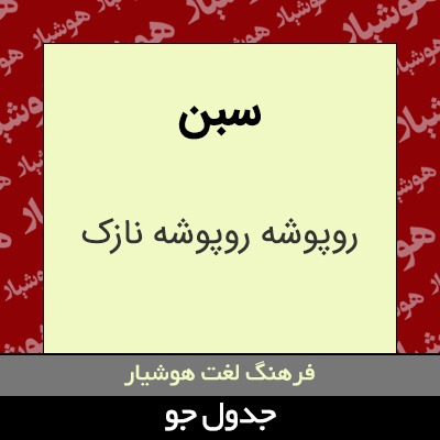 تصویری از سبن
