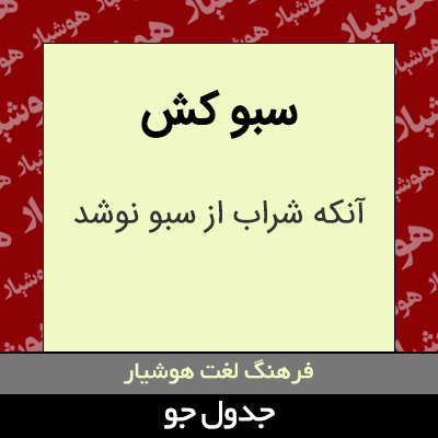 تصویری از سبو کش