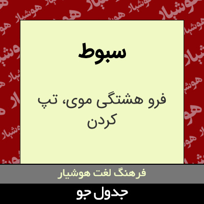 تصویری از سبوط