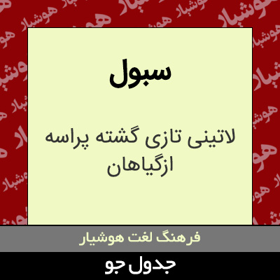 تصویری از سبول