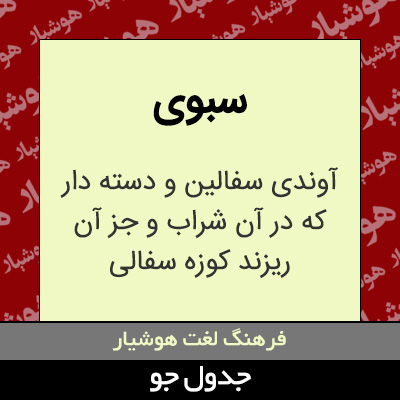 تصویری از سبوی