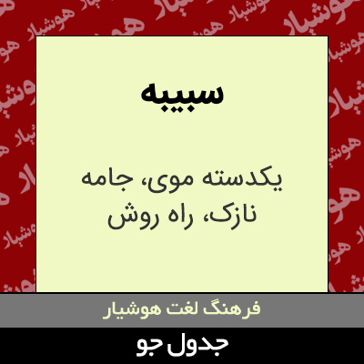 تصویری از سبیبه