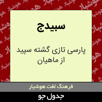 تصویری از سبیدج