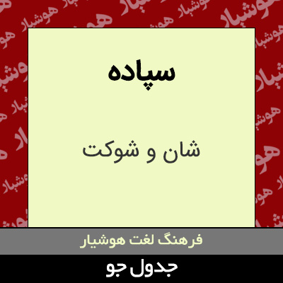 تصویری از سپاده