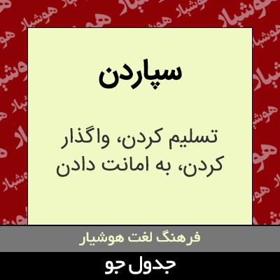 تصویری از سپاردن