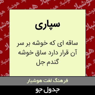 تصویری از سپاری