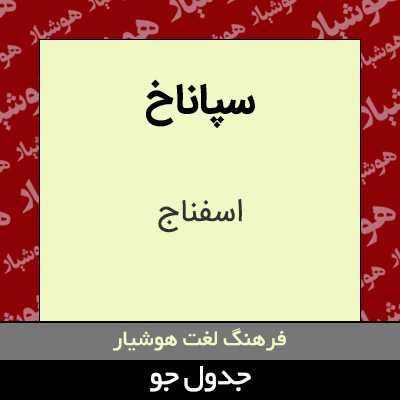 تصویری از سپاناخ