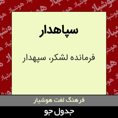 تصویری از سپاهدار