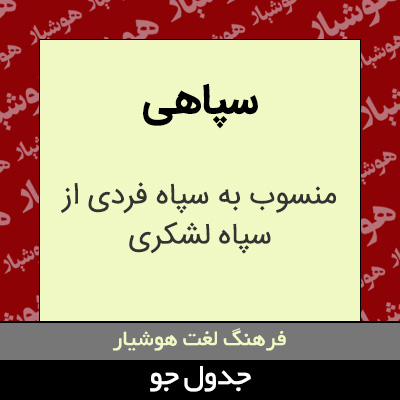 تصویری از سپاهی