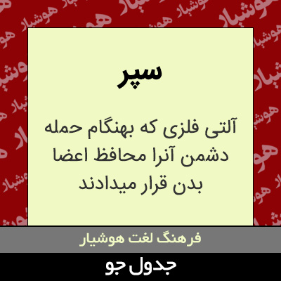 تصویری از سپر