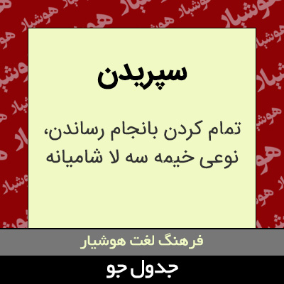 تصویری از سپریدن