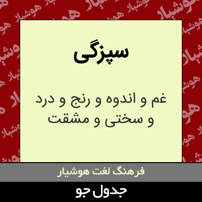 تصویری از سپزگی