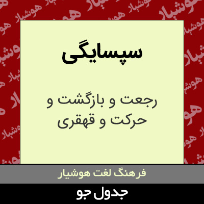 تصویری از سپسایگی