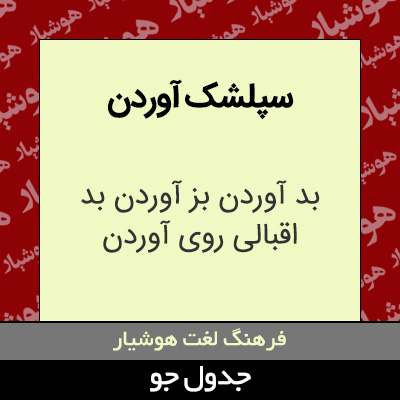 تصویری از سپلشک آوردن