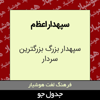 تصویری از سپهدار اعظم