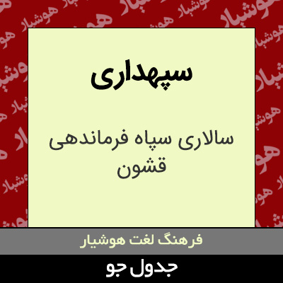 تصویری از سپهداری