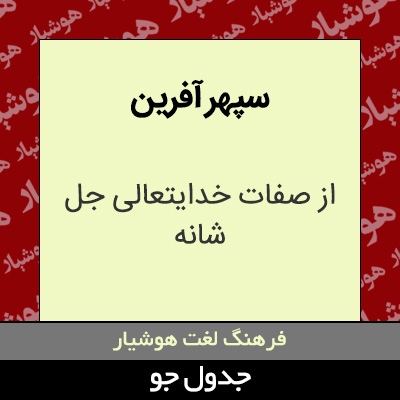 تصویری از سپهر آفرین