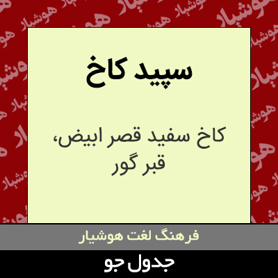 تصویری از سپید کاخ