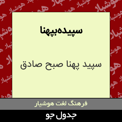 تصویری از سپیده بپهنا