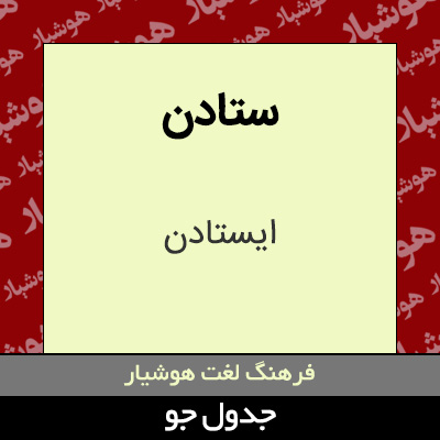 تصویری از ستادن