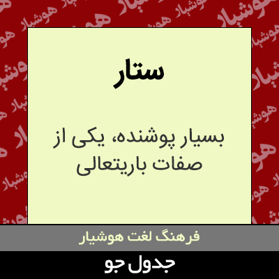 تصویری از ستار