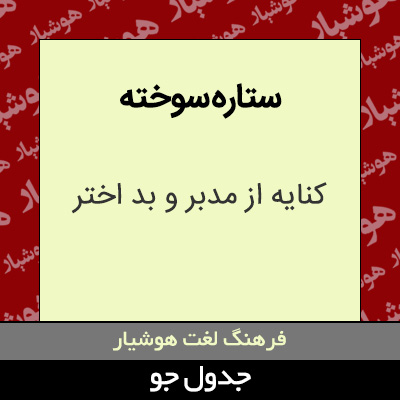 تصویری از ستاره سوخته