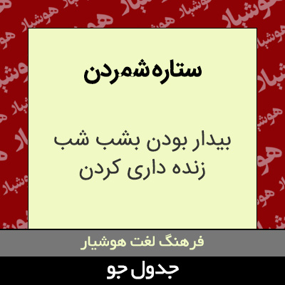 تصویری از ستاره شمردن