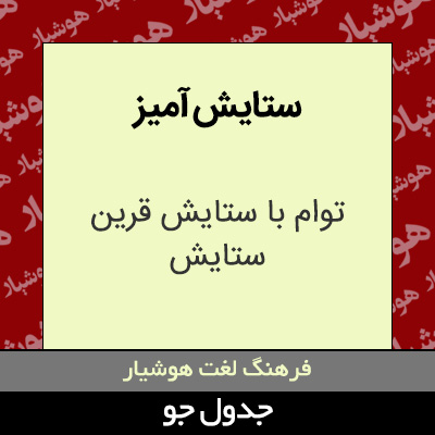 تصویری از ستایش آمیز