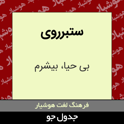 تصویری از ستبرروی