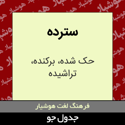 تصویری از سترده