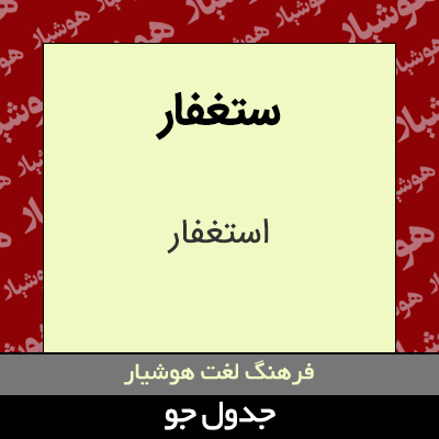 تصویری از ستغفار