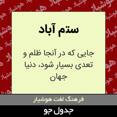 تصویری از ستم آباد