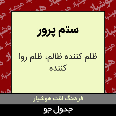 تصویری از ستم پرور