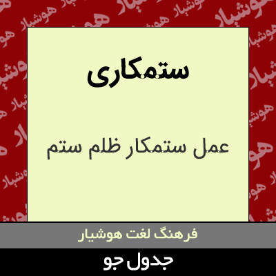 تصویری از ستمکاری