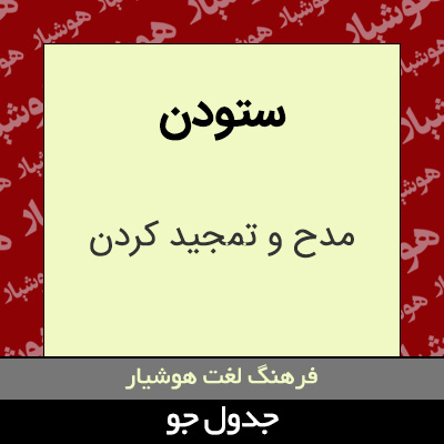 تصویری از ستودن
