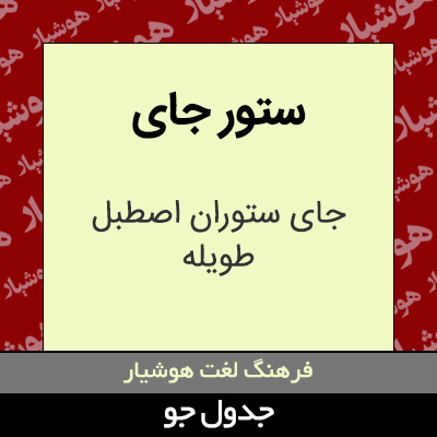 تصویری از ستور جای