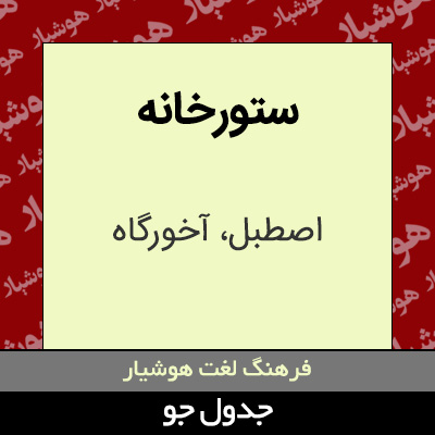 تصویری از ستورخانه
