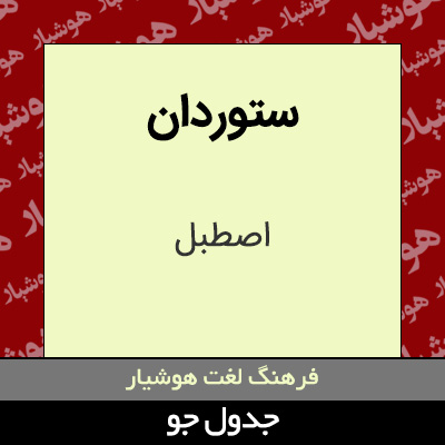 تصویری از ستوردان