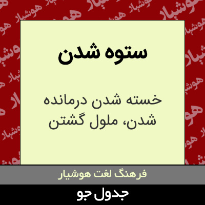 تصویری از ستوه شدن