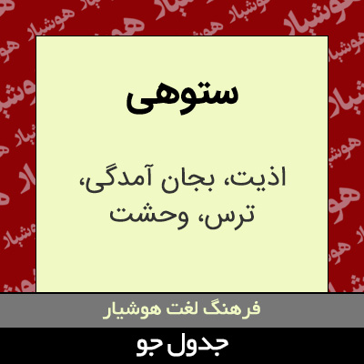 تصویری از ستوهی