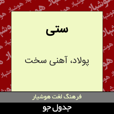 تصویری از ستی