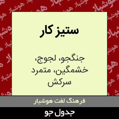 تصویری از ستیز کار