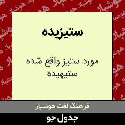 تصویری از ستیزیده